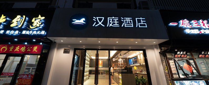 浦东大道580号汉庭酒店图片