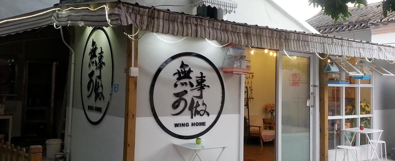 深圳无事可做客栈