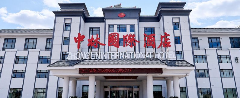 【阜新中林国际酒店】地址:中华路168号 – 艺龙旅行网