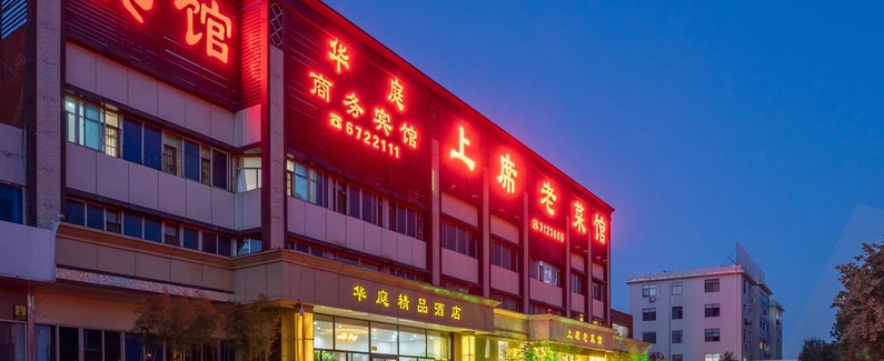 淄博华庭精品酒店