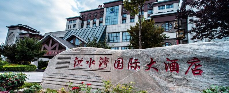 安阳洹水湾国际大酒店
