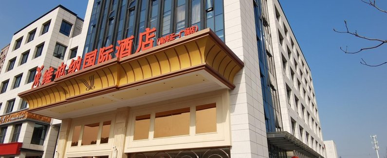 维也纳国际酒店(南浔古镇正一广场店)