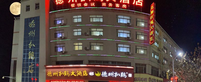 德州扒鸡大酒店