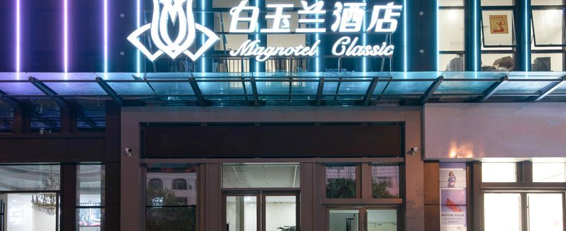 白玉兰酒店(焦作远大时代购物中心店)