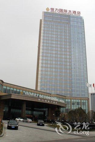 【宿迁恒力国际大酒店】地址:洪泽湖西路88号-艺龙旅行网