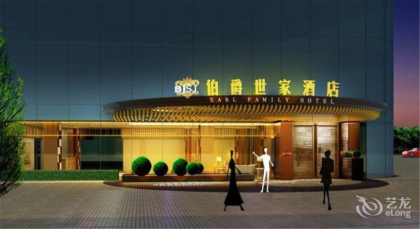 长兴伯爵世家酒店