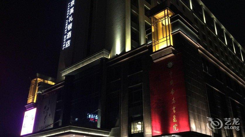 广州京溪礼顿酒店图片