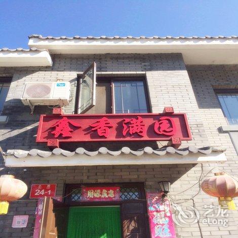 北京密云司马台鑫香满园民俗饭庄