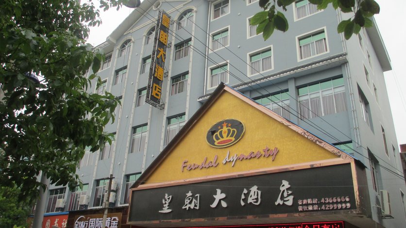 皇朝大酒店地址图片