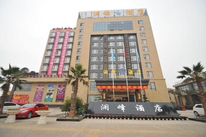 崇州澜峰酒店