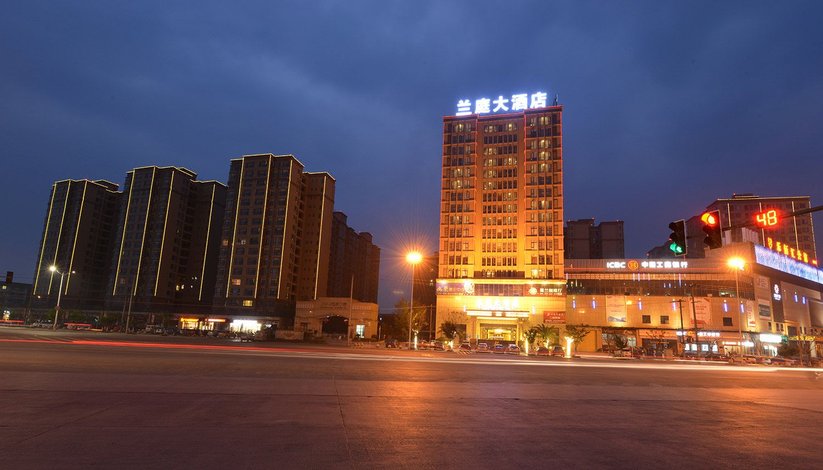 邛崃兰庭大酒店