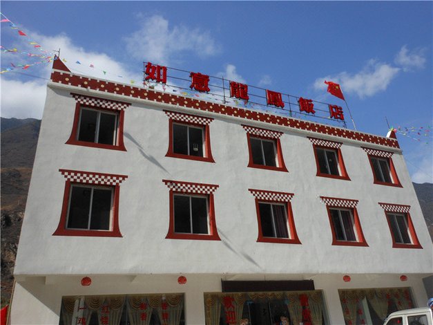 理县如意龙凤饭店