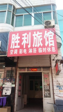 【曲阳胜利旅馆】地址:西街25号(临近喜发枣行) – 艺龙旅行网