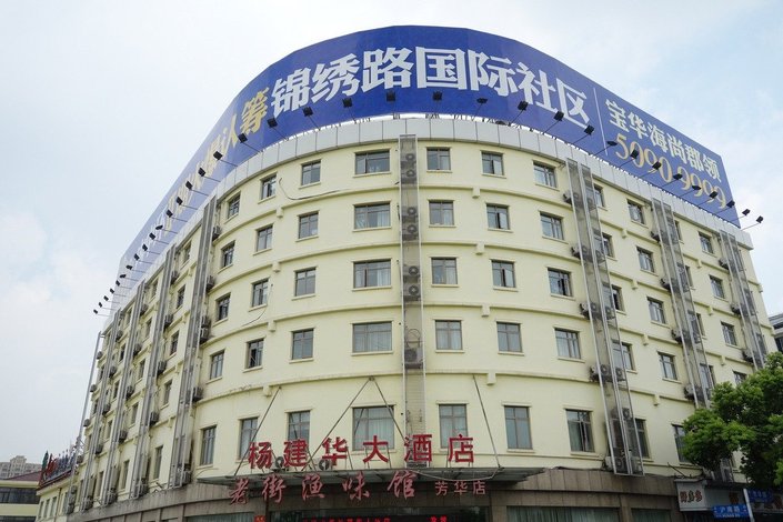 杨建华大酒店(上海花木店)