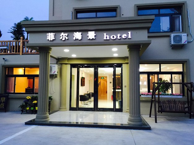 北戴河菲尔酒店