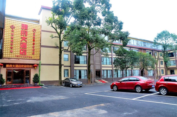 雅安雅府大酒店