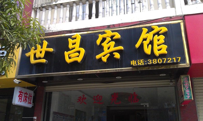 世昌宾馆(德保吉星一店)