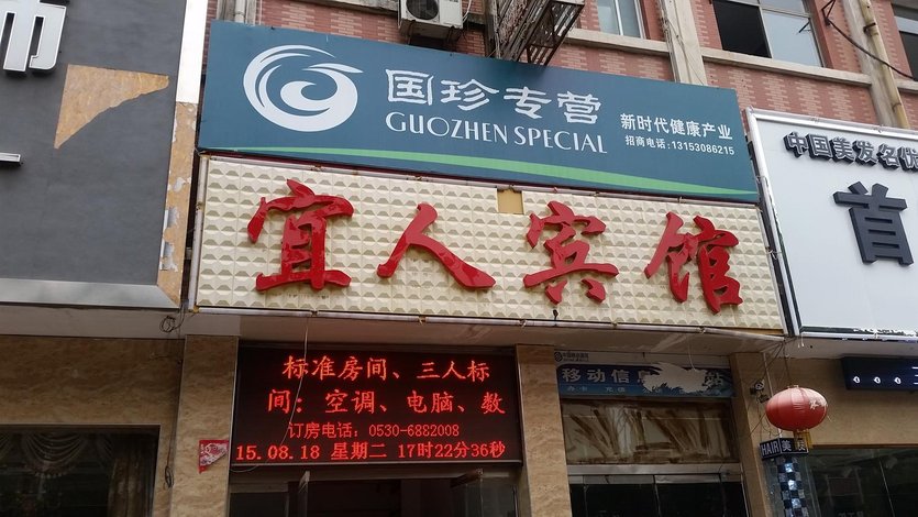 【宜人宾馆】地址:郓城县汽车站站向南工商银行门口南50米 – 艺龙