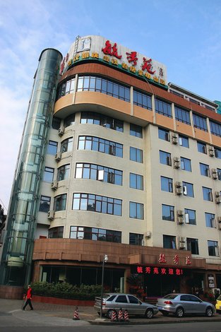 成都毓秀苑宾馆