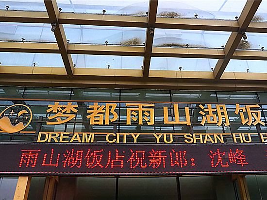 马鞍山梦都雨山湖饭店