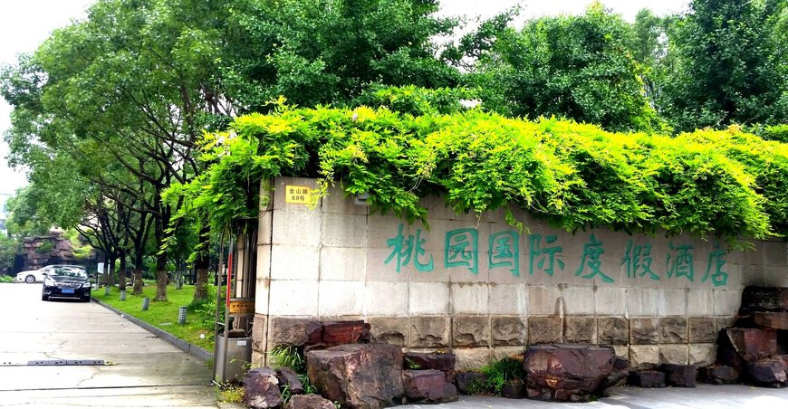 苏州桃园国际度假酒店