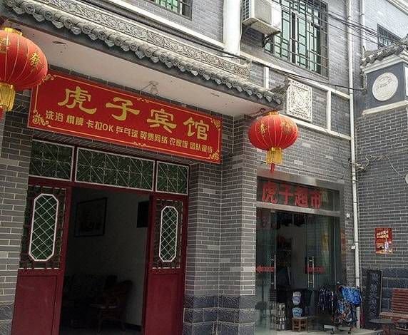 西安虎子宾馆