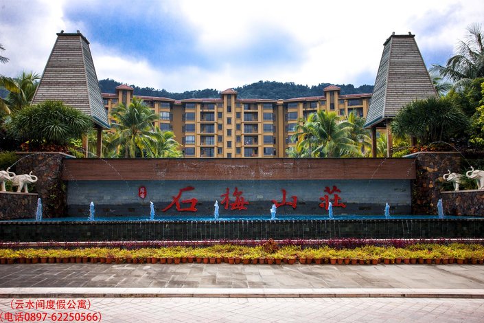 万宁云水间度假公寓(石梅山庄店)