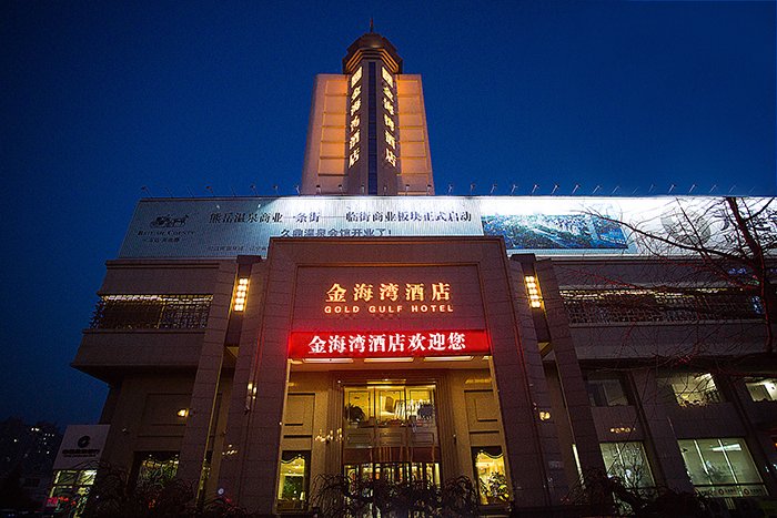营口金海湾酒店
