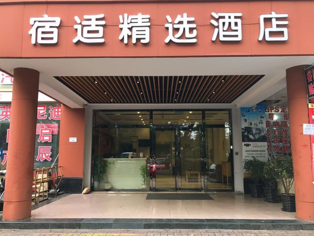 宿适精致酒店(上海虹桥机场国家会展中心店)