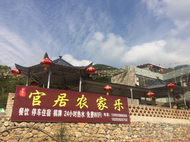 官鹅沟官居农家乐