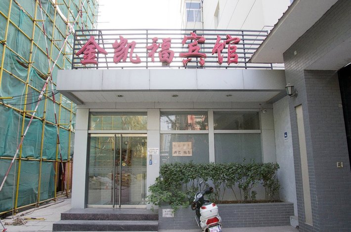 【北京金凯福宾馆】地址:西直门北大街明光村幼四号楼-艺龙旅行网