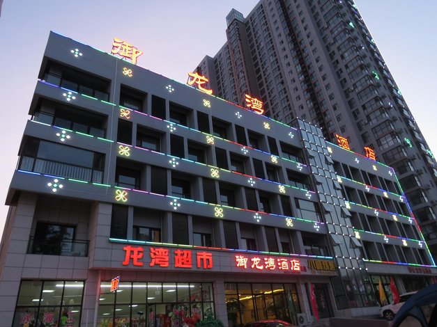 绥中东戴河御龙湾大酒店