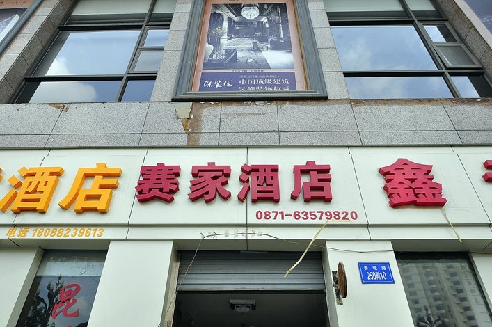 上海鑫悦宾馆