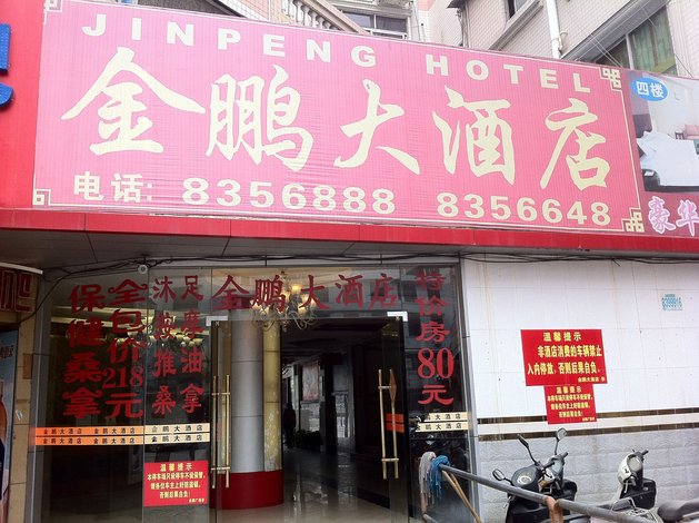 高要金鹏大酒店图片