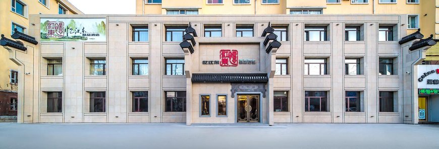 吉林忆江东精品酒店