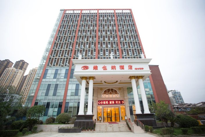 维也纳酒店(武汉王家湾七里庙地铁站店)