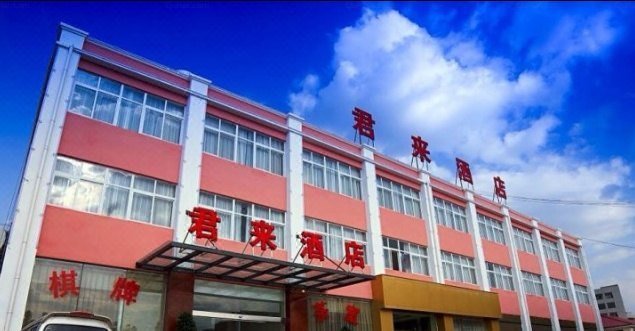 昆明君来商务酒店