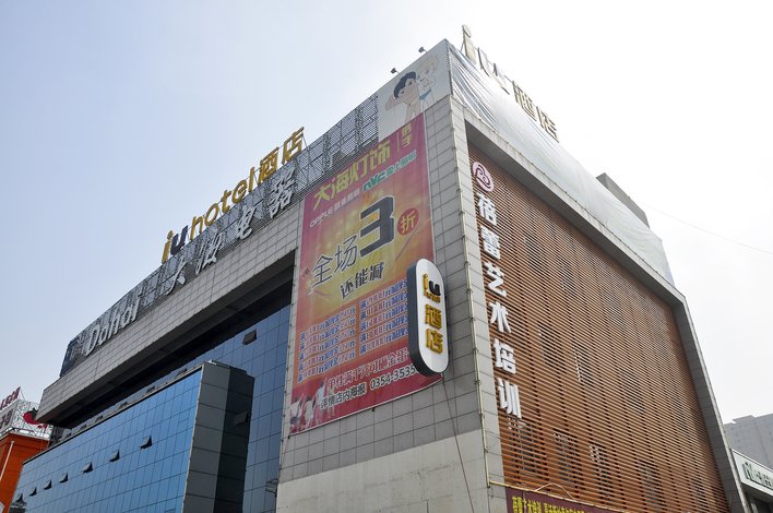 iu酒店(介休裕华路店)