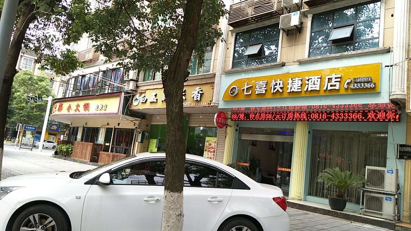 【綿陽七喜快捷酒店】地址:綿陽安縣花荄啟明星大道楊肥腸旁(安縣人民