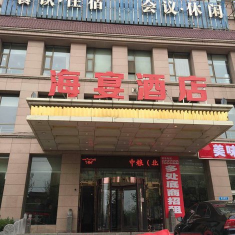 阳泉海宴大酒店