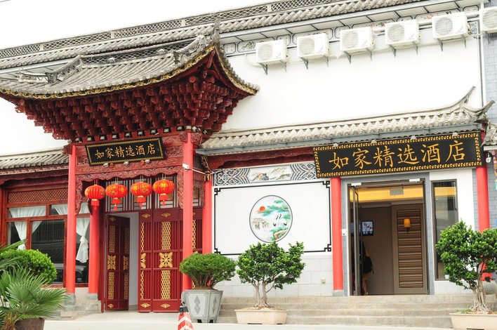 如家精选酒店(大理古城南门店),地址:大理古城 | 古城区绿玉小区玉祥