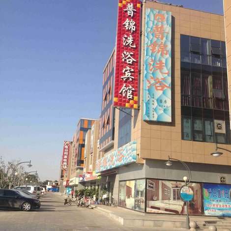 【沙河普锦洗浴宾馆】地址:人民大街普锦广场b1-109 艺龙旅行网