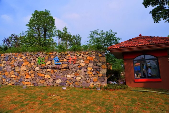 新余彩色村度假酒店