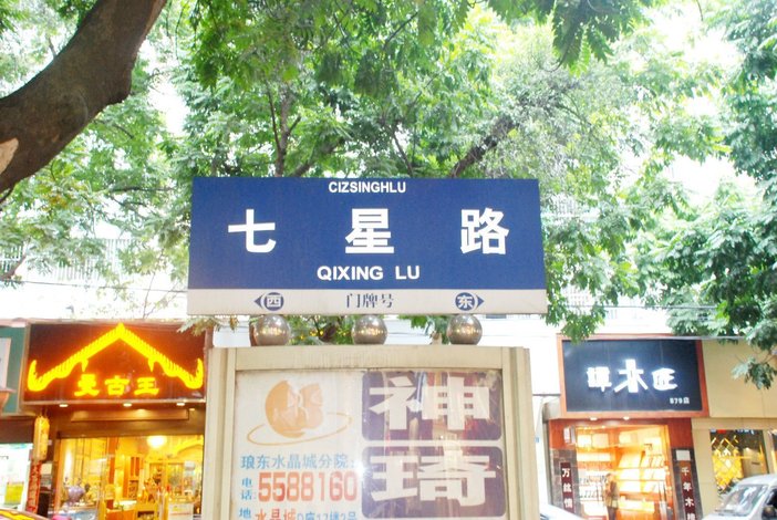 7天连锁酒店(南宁七星路店)