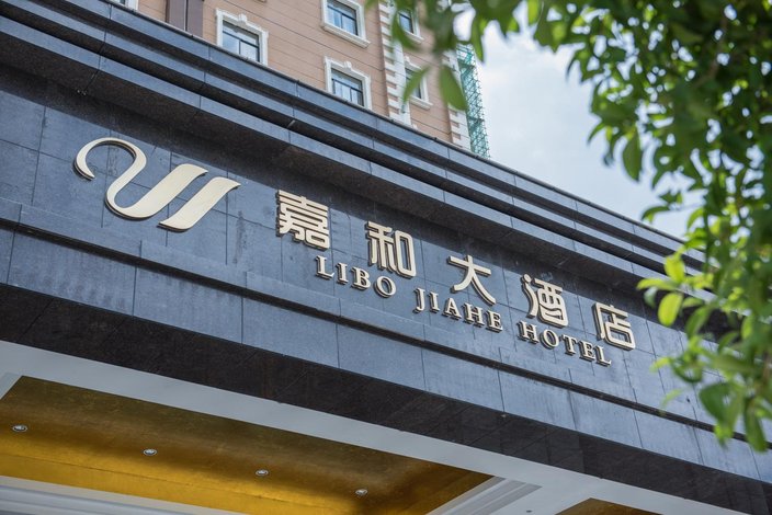 荔波嘉和大酒店