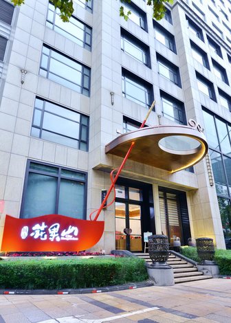 成都城市花果山酒店