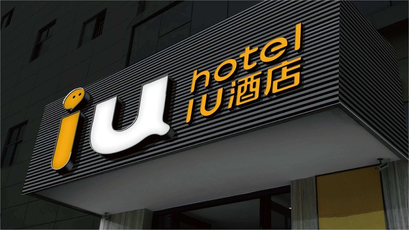 iu酒店(潍坊高新汇金大厦店)