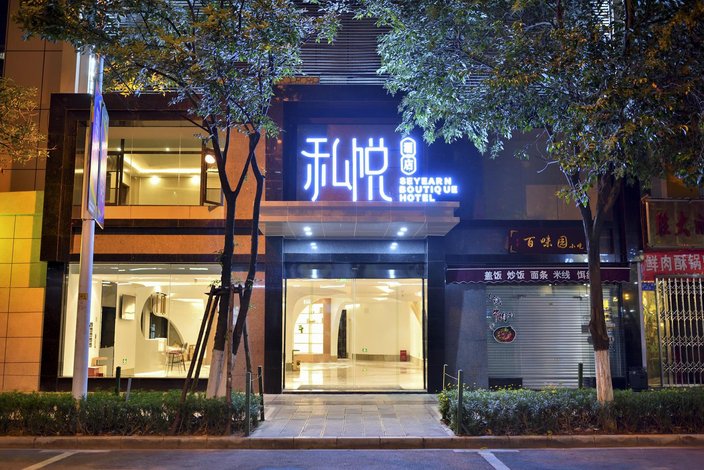 昆明私悦酒店北京路塘子巷地铁站店
