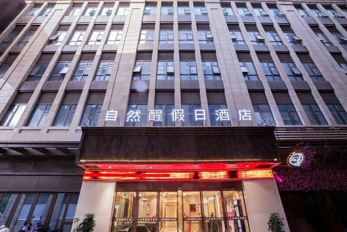 阜阳自然醒假日酒店