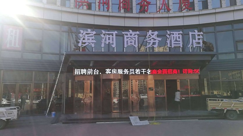 沧州滨河商务酒店